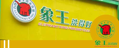 干洗店加盟圖片