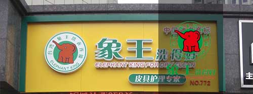 干洗店加盟品牌圖片