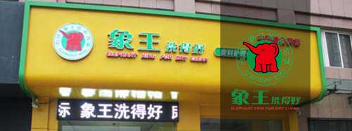 干洗店加盟圖片