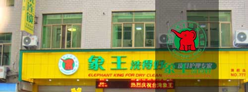 干洗店加盟圖片