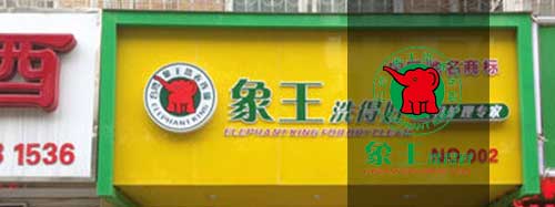 干洗店加盟圖片