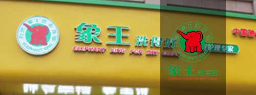 干洗店加盟圖片