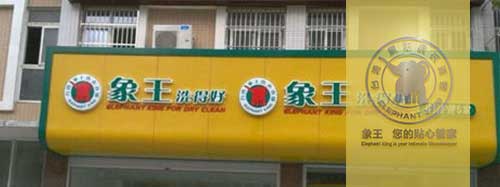 干洗店加盟圖片