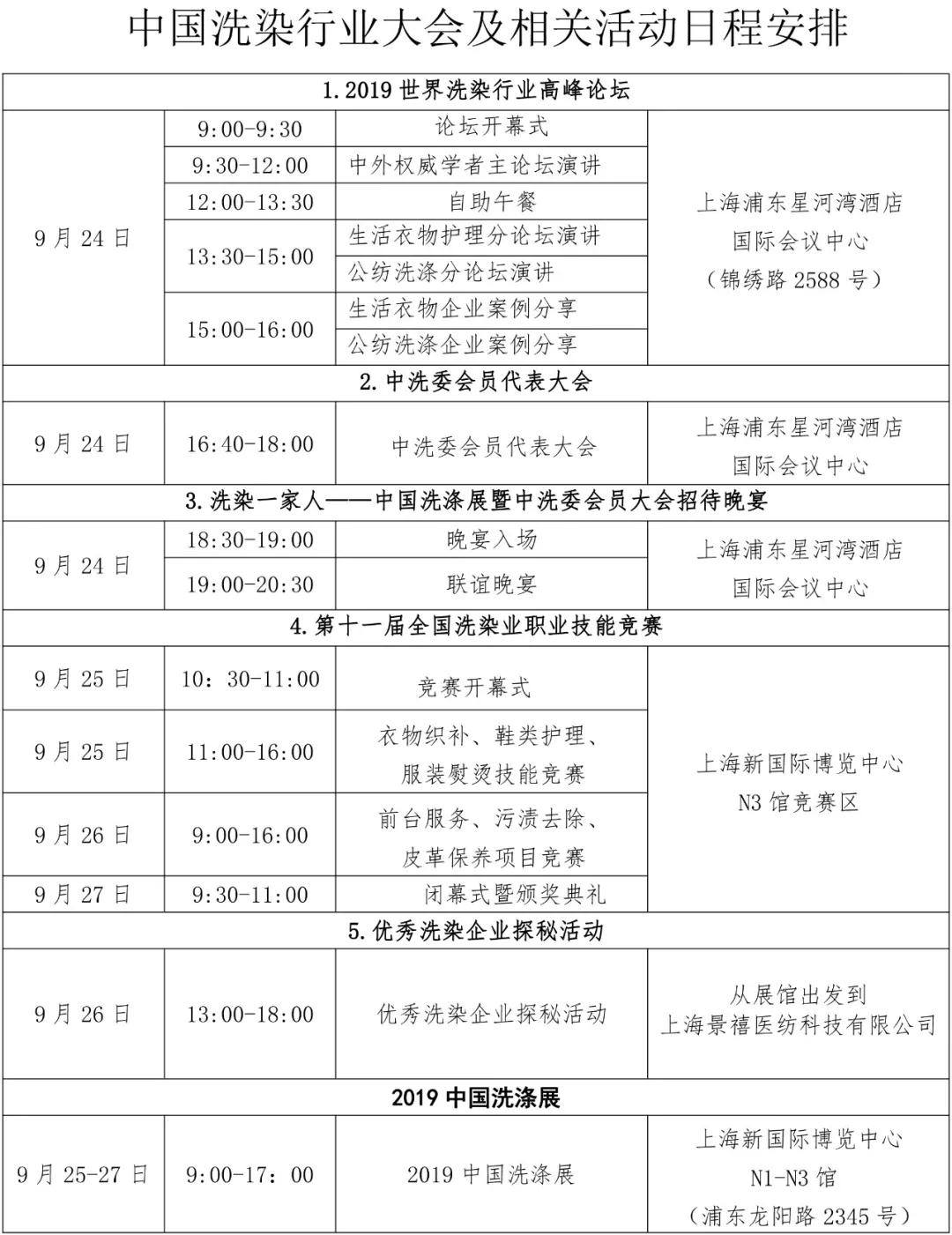 2019年洗染協(xié)會比賽時(shí)間表
