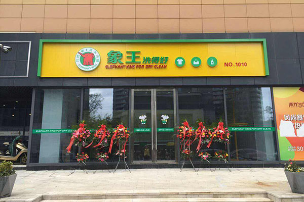 洗衣店連鎖加盟大概需要多少錢