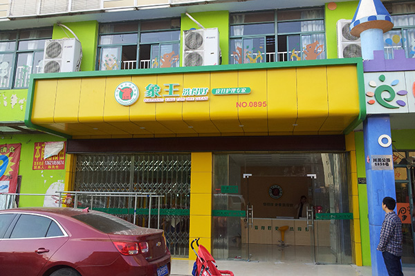重慶干洗店加盟哪家好