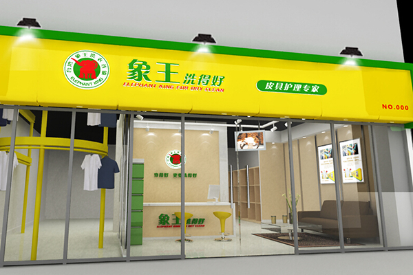 干洗加盟費(fèi)多少錢 加盟有什么條件