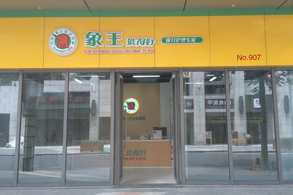 開一家干洗店需要多少投資 費(fèi)用多嗎