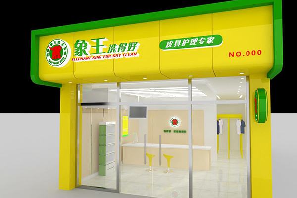 干洗店加盟費(fèi)要多少