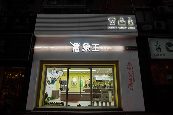 長沙干洗店排名 加盟多少錢