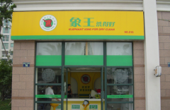 開干洗加盟店需要多少錢