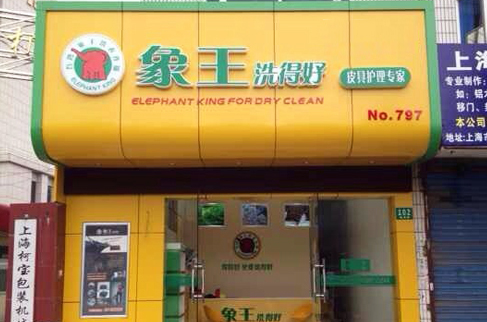 在北京開干洗加盟店需要注意什么？