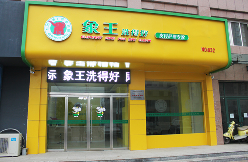 廣州干洗店加盟什么品牌好