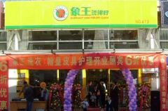 開干洗加盟店的流程是什么