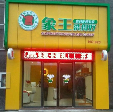 洗衣店加盟在鄭州投資象王如何？