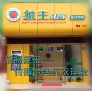 咸陽(yáng)干洗店加盟成功的秘訣是什么？