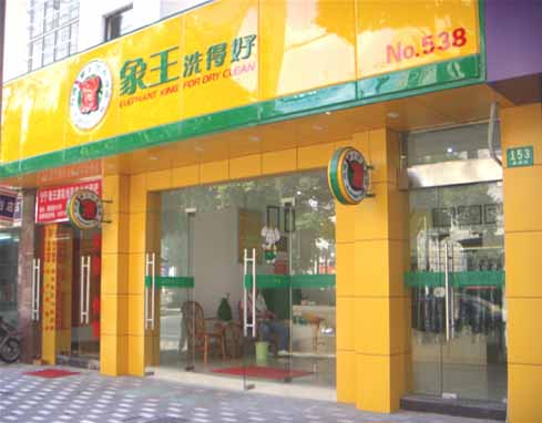 山東連鎖干洗店加盟好時機(jī)