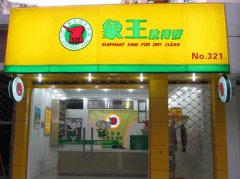 投資加盟干洗連鎖店有風(fēng)險(xiǎn)嗎