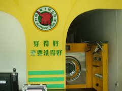 加盟象王開干洗店賺錢嗎