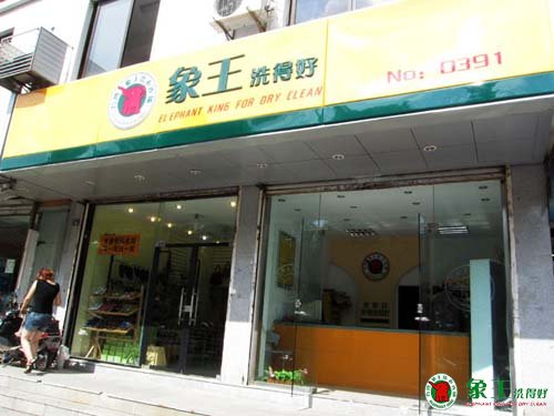 逛街逛出來的山東加盟干洗店