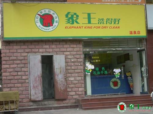 開(kāi)干洗店賺錢(qián)嗎 需求決定市場(chǎng)