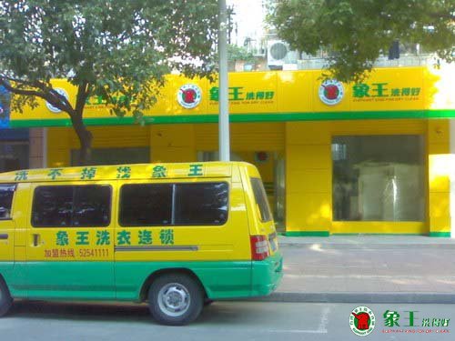 山東干洗店加盟商教您如何讓利潤翻翻