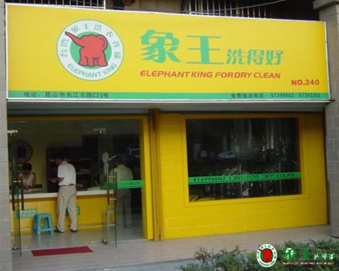 怎么把干洗加盟費用成本降低