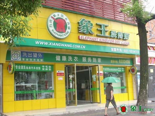 象王干洗店利潤(rùn)有多高