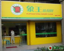 干洗店利潤有多大？