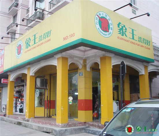 加盟干洗店為什么選擇知名大品牌