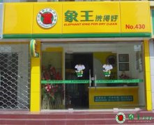 如何花更少的錢開干洗店？