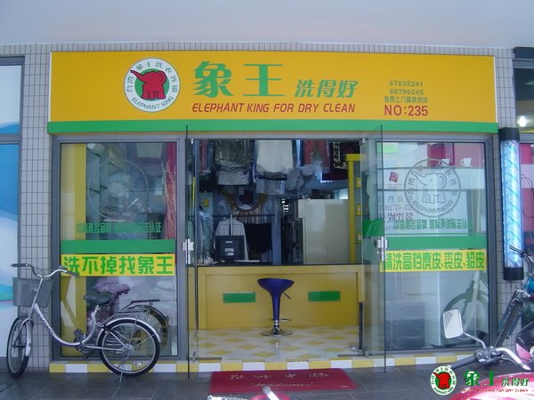 干洗店該如何加盟呢？