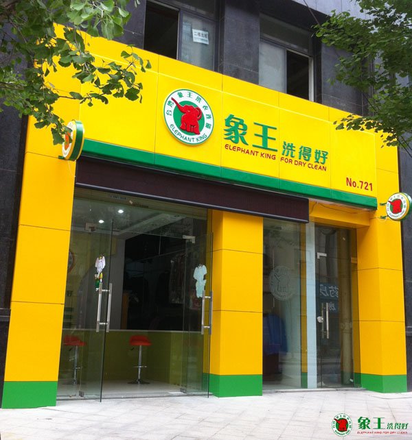 怎樣挑選一個好的干洗加盟品牌