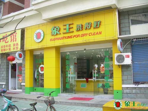 干洗店加盟選對(duì)品牌