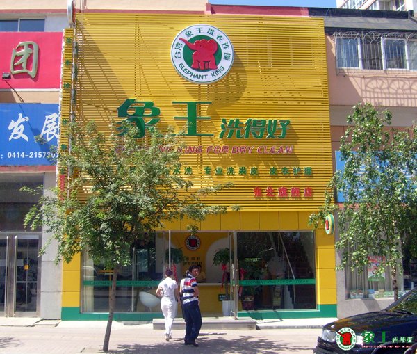 大學(xué)生開(kāi)干洗店合適嗎