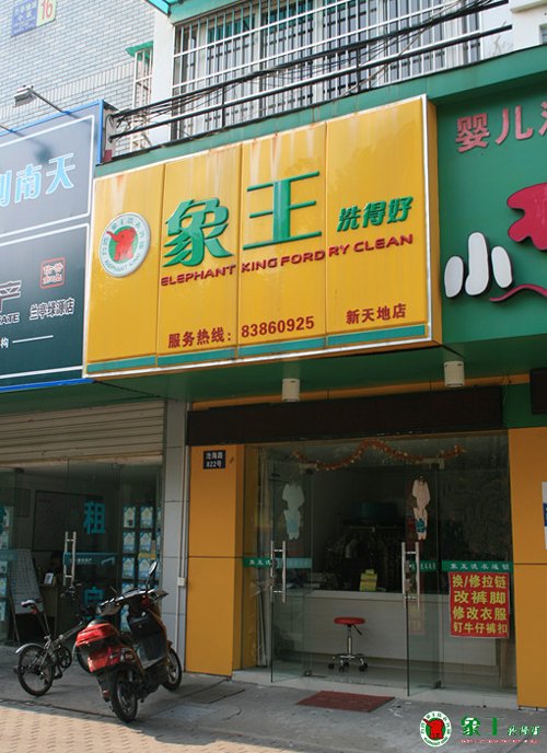開洗衣店要加盟哪個品牌？