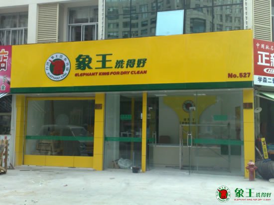 為什么選擇加盟的方式開干洗店？