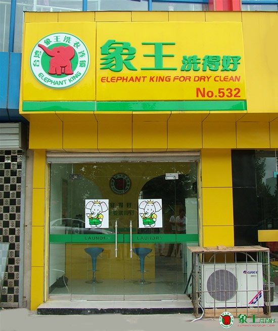 干洗加盟哪家好？