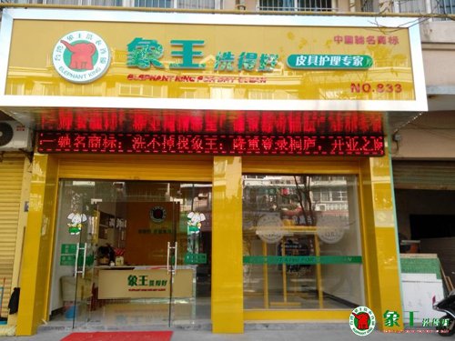 在重慶加盟干洗店可行嗎？