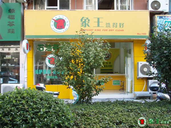 開洗衣店如何降低糾紛