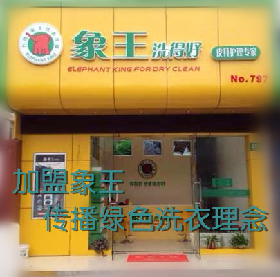 廣州干洗連鎖加盟哪個牌子好