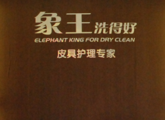陜西干洗店加盟品牌哪個好？
