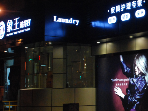 重慶干洗店加盟利潤怎么提升法？