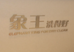 黑龍江干洗店加盟該怎么投資？
