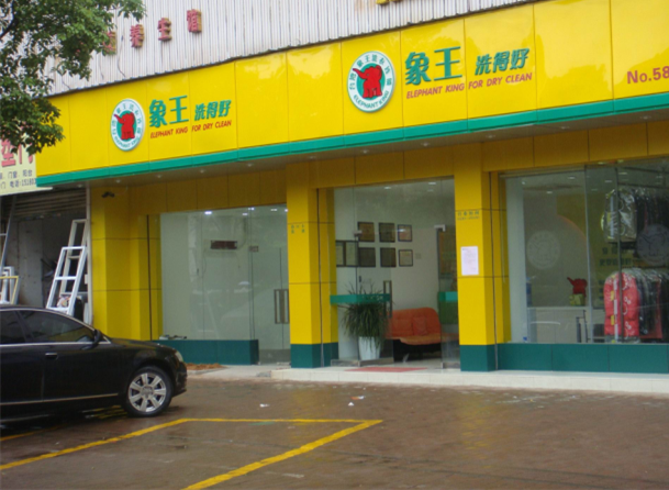 重慶干洗店加盟如何選擇營業(yè)地址？