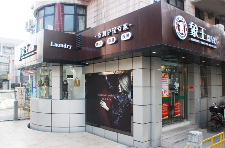 干洗店加盟,干洗店皮衣清洗,干洗店加盟注意事項(xiàng)