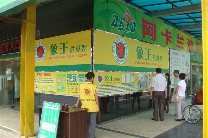 湖南長沙干洗店投資能賺多少錢？