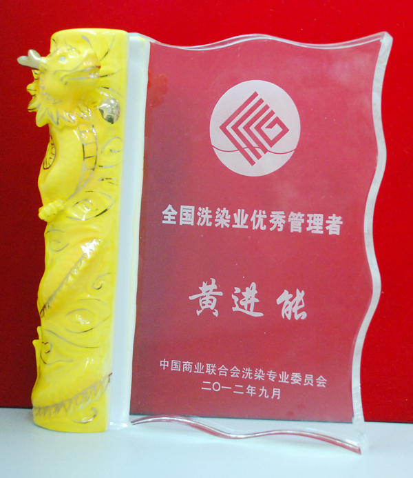 全國(guó)洗染業(yè)優(yōu)秀管理者紀(jì)念品