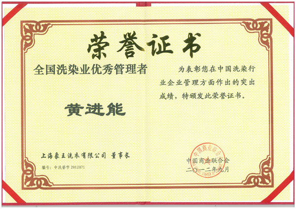 全國(guó)洗染業(yè)優(yōu)秀管理者榮譽(yù)證書(shū)