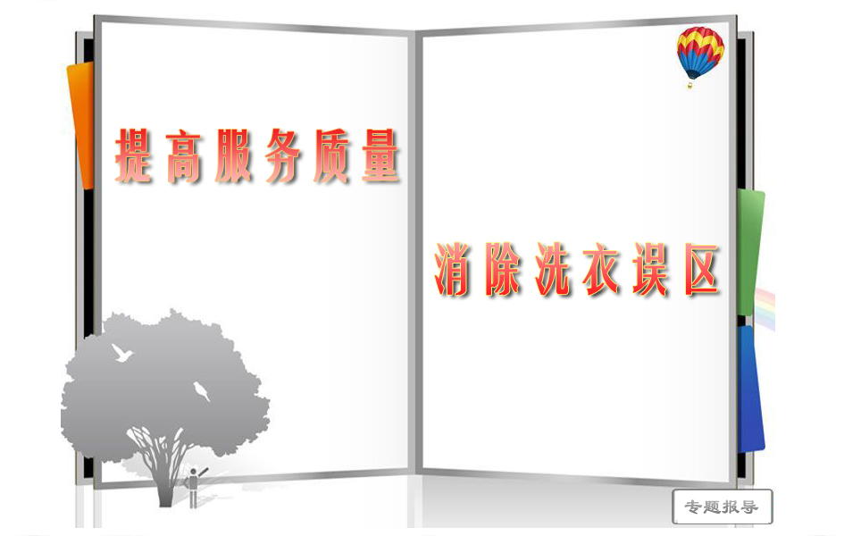 提高服務(wù)質(zhì)量 消除洗衣誤區(qū)